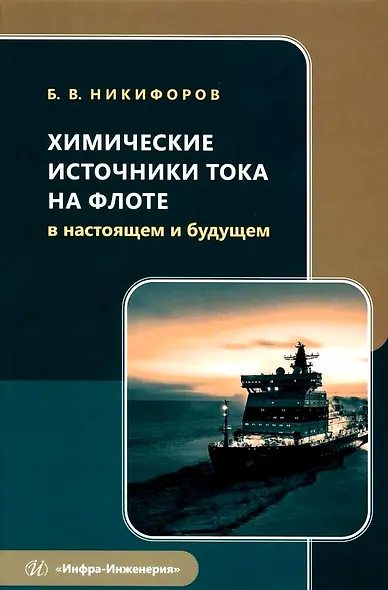 Химические источники тока на флоте в настоящем и будущем - фото 1