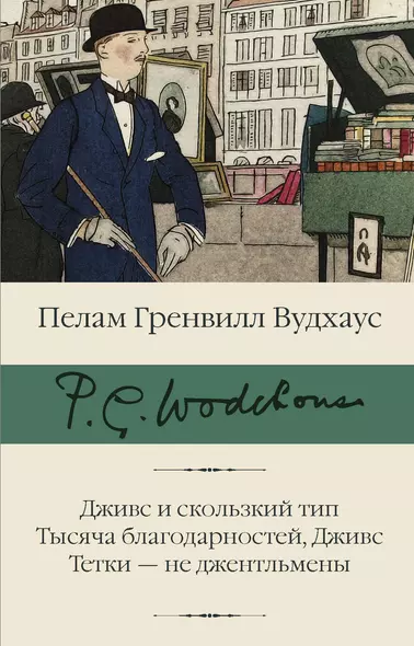 Дживс и скользкий тип. Тысяча благодарностей, Дживс. Тетки - не джентльмены - фото 1