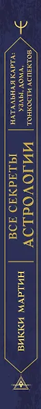 Все секреты астрологии. Натальная карта: узлы, дома, тонкости аспектов - фото 6