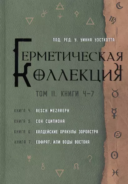 Герметическая коллекция. Том II. Книги 4-7. Aesch Mezareph. Сон Сципиона. Халдейские Оракулы Зороастра. Евфрат, или Воды Востока - фото 1