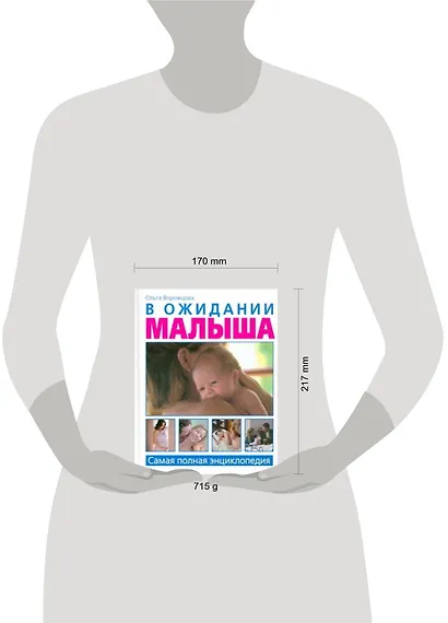 В ожидании малыша. Самая полная энциклопедия - фото 2