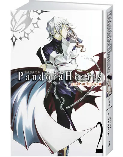 Сердца Пандоры. Книга 2 (Том 3, 4) (Pandora Hearts). Манга - фото 2