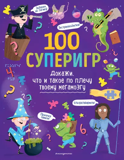 100 суперигр. Докажи, что и такое по плечу твоему мегамозгу - фото 1