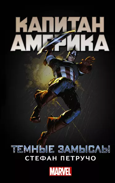 Капитан Америка: Темные замыслы - фото 1