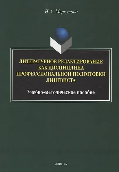 Литературное редактирование как дисциплина профессиональной подготовки лингвиста - фото 1