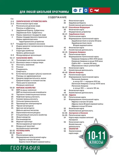 География. 10-11 классы. Атлас + контурные карты с практическими работами и сборник задач. ФГОС - фото 8