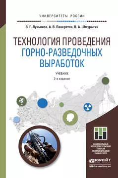 Технология проведения горно-разведочных выработок: учебник для академического бакалавриата. 2 -е изд. - фото 1