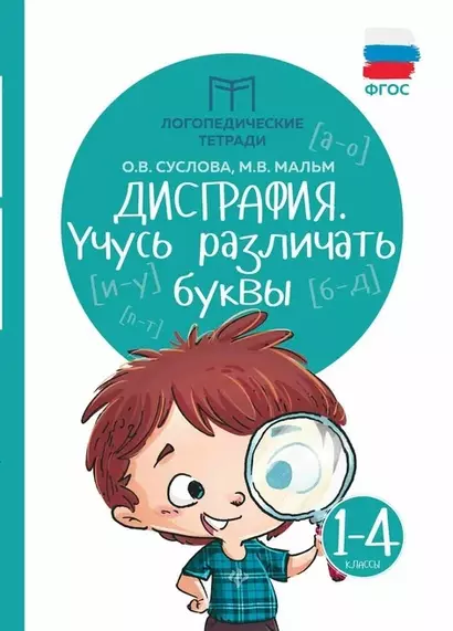 Дисграфия. Учусь различать буквы: 1-4 классы - фото 1