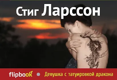 Девушка с татуировкой дракона - фото 1