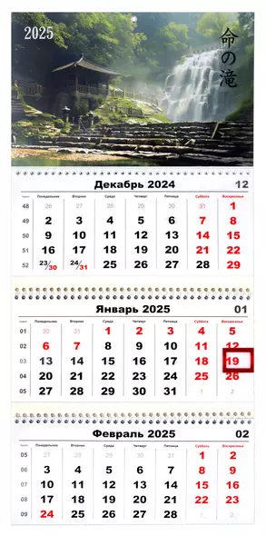 Календарь квартальный 2025г 297*695 "Водопад жизни" настенный, трёхблочный, спираль - фото 1