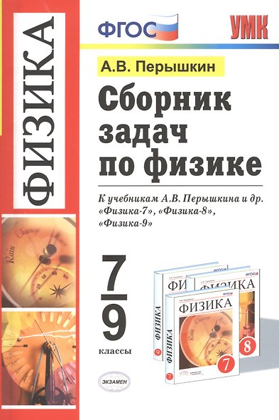 Сборник задач по физике: 7-9 кл.: к учебникам А.В. Перышкина "Физика. 7 класс", "Физика. 8 класс", "Физика. 9 класс" / 11-е изд., перераб. и доп. - фото 1