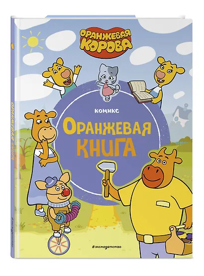 Оранжевая корова. Оранжевая книга - фото 3