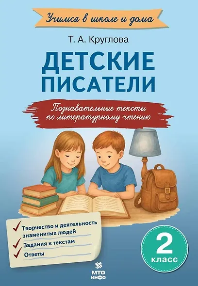 Детские писатели. 2 класс. Познавательные тексты с заданиями по литературному чтению - фото 1