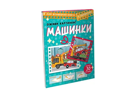 Машинки. Оживи картинки - фото 3