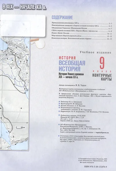 История. Всеобщая история. История Нового времени. XIX — начало XX в. 9 класс. Контурные карты - фото 2