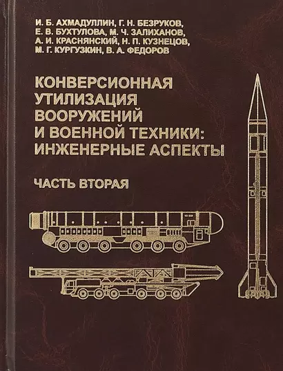 Конверсионная утилизация вооружений и военной техники: инженерные аспекты. Часть вторая - фото 1