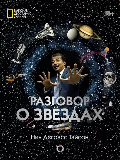 Разговор о звездах - фото 1