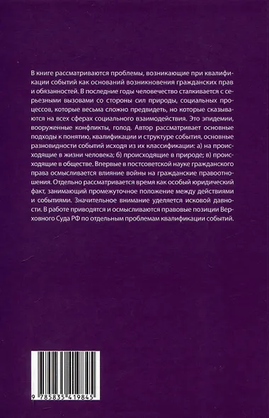 Юридические факты в гражданском праве. Часть 3: События: гражданско-правовые проблемы квалификации. - фото 2