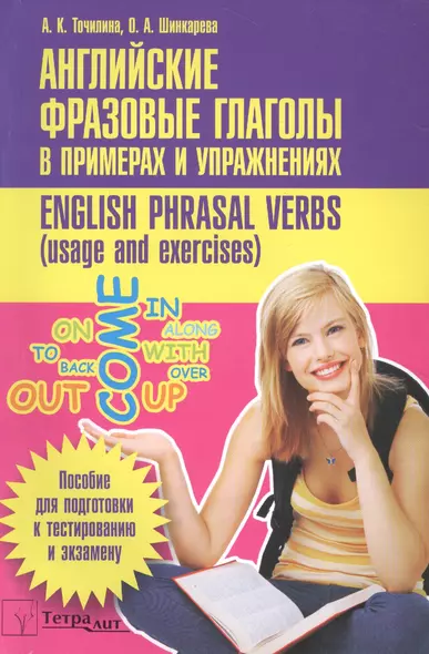 Английские фразовые глаголы в примерах и упражнениях (м) (+2 изд) Точилина - фото 1