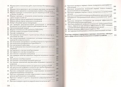 Газовое хозяйство Безопасность при эксплуатации… (2 изд) (м) Бадагуев - фото 3