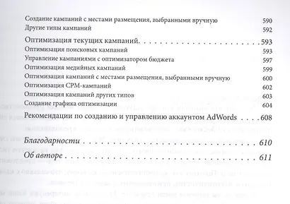 Google AdWords. Исчерпывающее руководство - фото 11