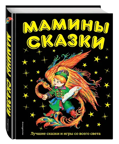 Мамины сказки: лучшие сказки и игры со всего света - фото 3
