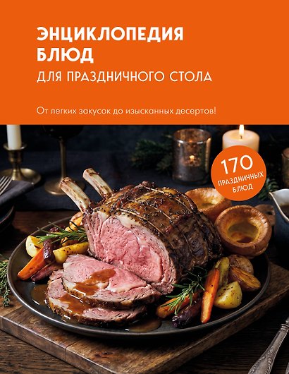Энциклопедия блюд для праздничного стола - фото 1
