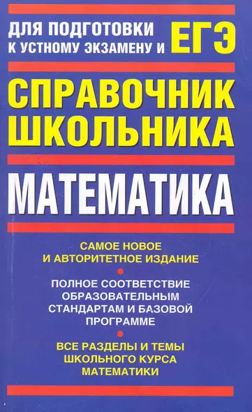 Математика : учебно-справочное пособие : для подготовки к устному экзамену и ЕГЭ - фото 1