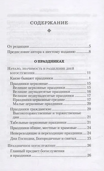 Дни богослужения Православной Кафолической Восточной Церкви: Дни Господа и Пресвятой Богородицы - фото 2
