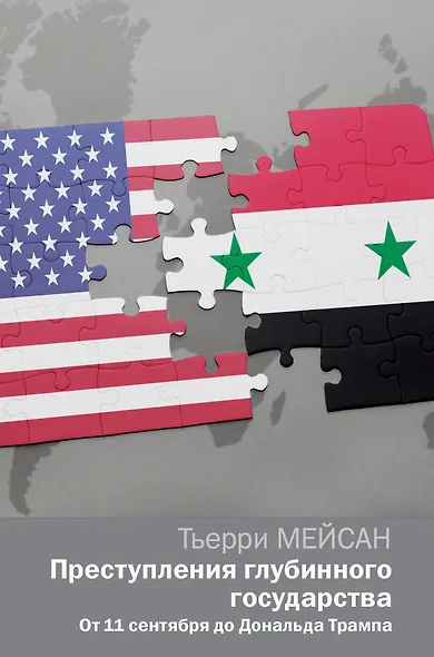 Преступления глубинного государства. От 11 сентября до Дональда Трампа - фото 1