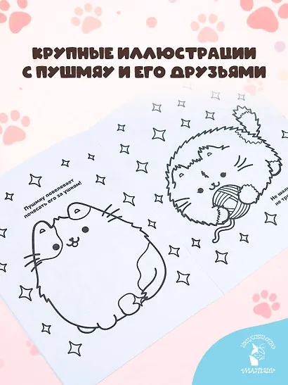 Один день Пушмяу. Раскрашивай и отдыхай - фото 5