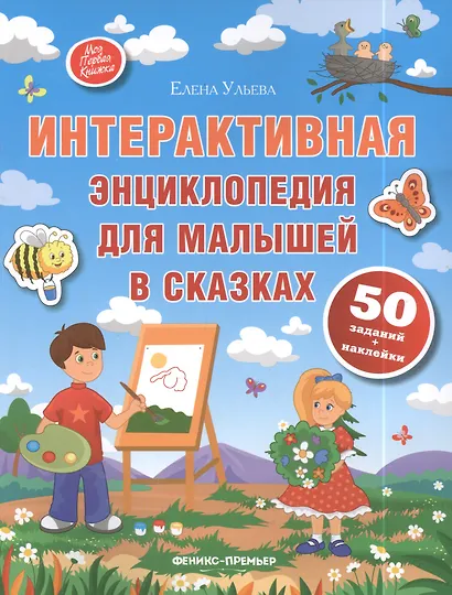 Интерактивная энциклопедия для малышей в сказках. - Изд. 5-е - фото 3