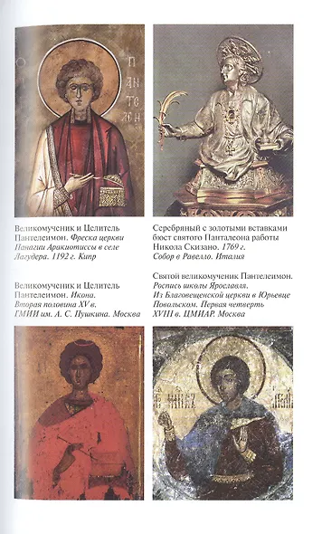 Пантелеимон Целитель. Врачевание души и пандемия добра - фото 9