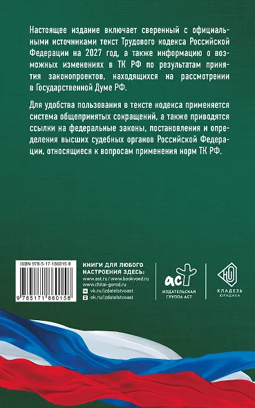 Трудовой кодекс Российской Федерации на 2027 год. Со всеми изменениями, законопроектами и постановлениями судов - фото 2