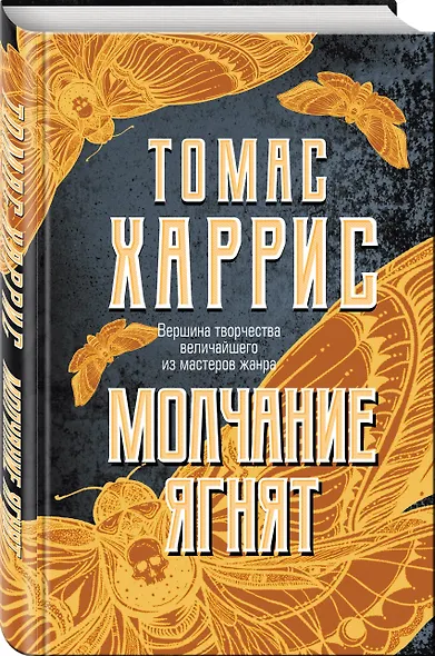 Молчание ягнят - фото 3