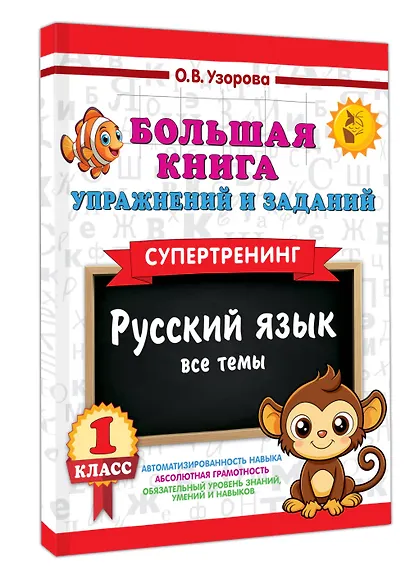 Русский язык. Все темы. Супертренинг. 1 класс. Большая книга упражнений и заданий - фото 3