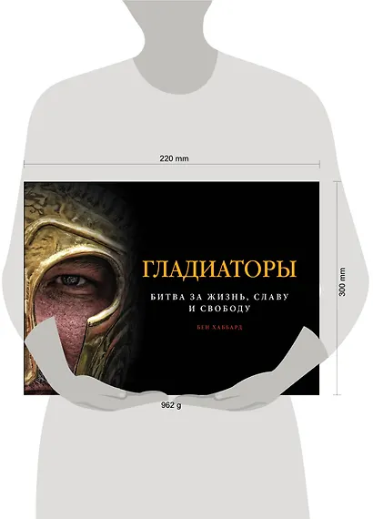 Гладиаторы. Битва за жизнь, славу и свободу - фото 4