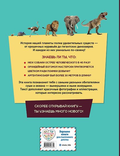 От улитки до тираннозавра. Удивительные животные нашей планеты - фото 2