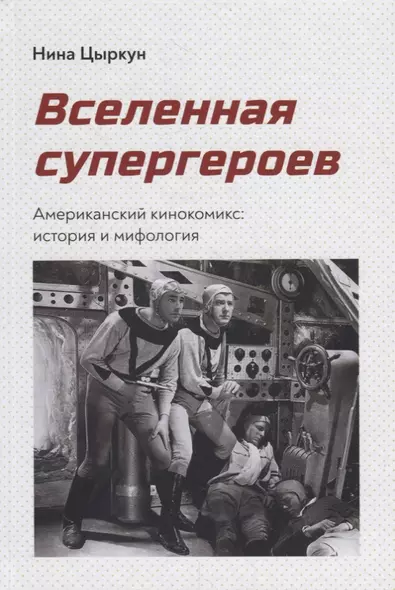 Вселенная супергероев. Американский кинокомикс: история и мифология - фото 1