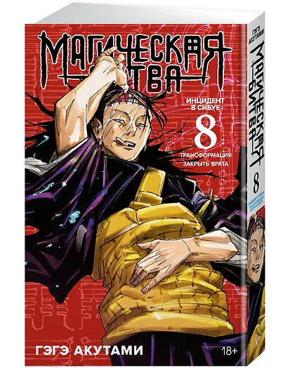 Магическая битва. Книга 8 (Том 15, 16) - Инцидент в Сибуе: Трансформация. Закрыть врата. (Jujutsu Kaisen). Манга - фото 3