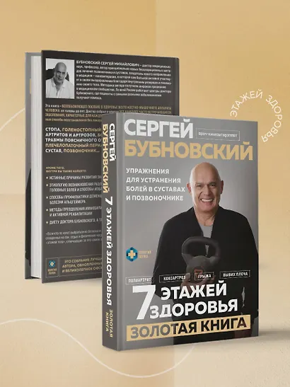 7 этажей здоровья. Упражнения для устранения болей в суставах и позвоночнике. Золотая книга - фото 7