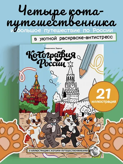 Котография России. 21 иллюстрация с котами-путешественниками - фото 4