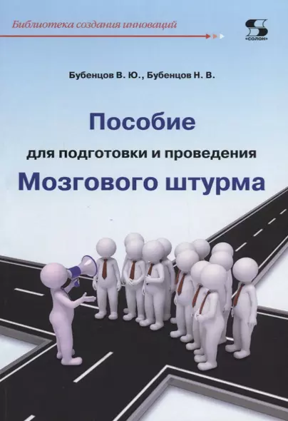 Пособие для подготовки и проведения Мозгового штурма (мБиблСИ) Бубенцов - фото 1