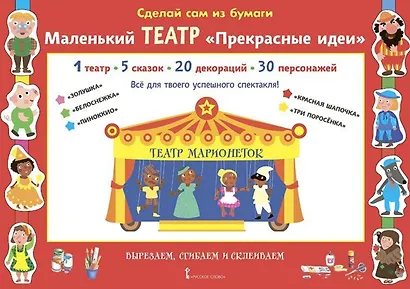 Сделай сам из бумаги. Маленький театр "Прекрасные идеи" - фото 1