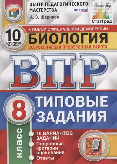 Биология. Всероссийская проверочная работа. 8 класс. Типовые задания. 10 вариантов заданий. Подробные критерии оценивания. Ответы - фото 1