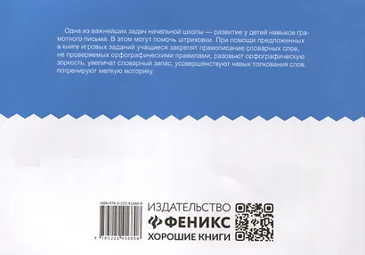 Словарные штриховки для начальной школы - фото 2