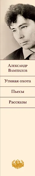 Утиная охота. Пьесы. Рассказы : пьесы, рассказы, фельетоны, статьи, очерки - фото 4