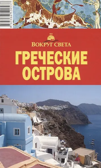 Греческие острова. Путеводитель / 4-е изд. - фото 3