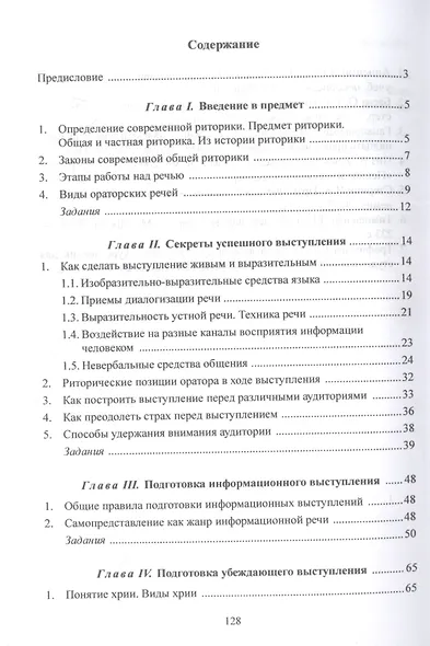 Основы практической риторики : учебное пособие - фото 2