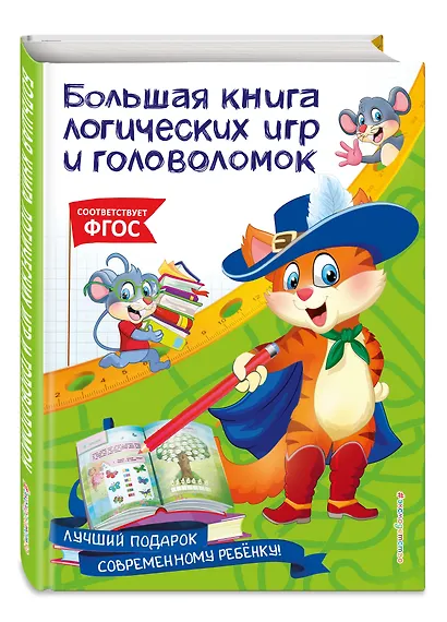 Большая книга логических игр и головоломок - фото 3